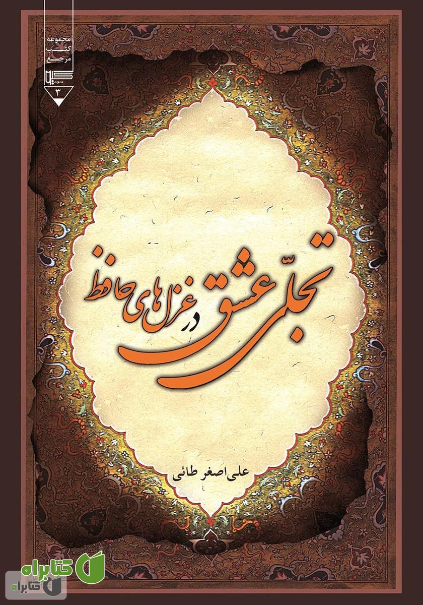 کتاب تجلی عشق در غزل‌های حافظ