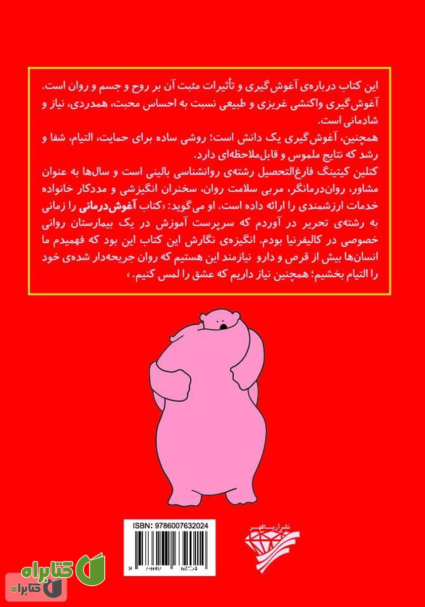 پشت جلد کتاب آغوش درمانی