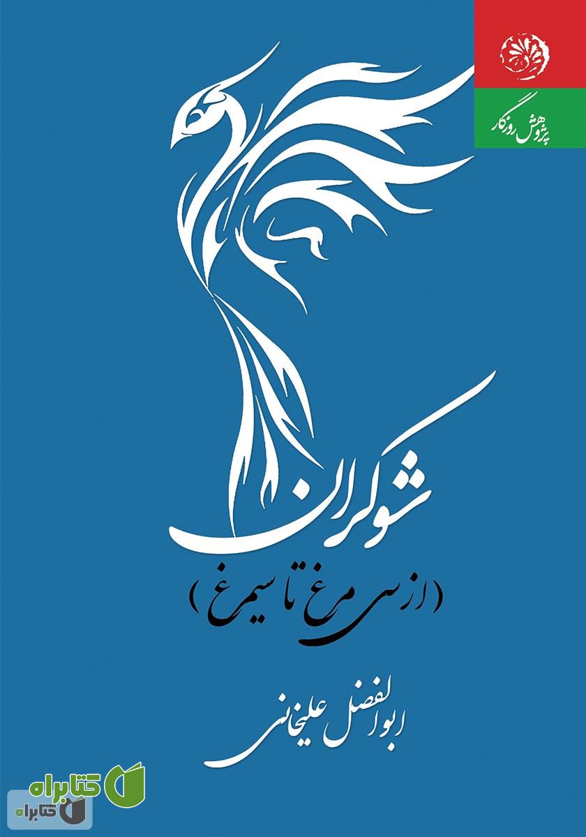 کتاب شوکران (از سی‌ مرغ تا سیمرغ)