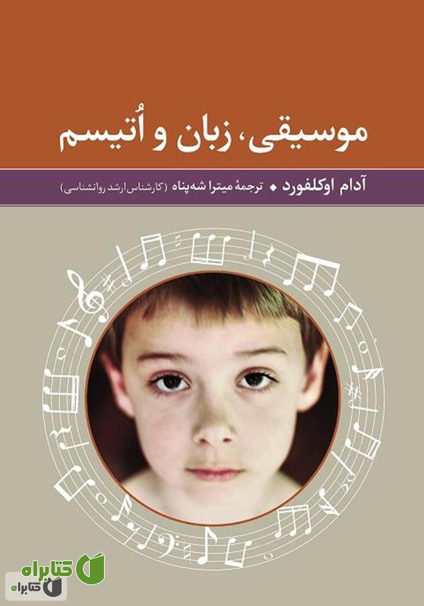 کتاب موسیقی، زبان و اتیسم