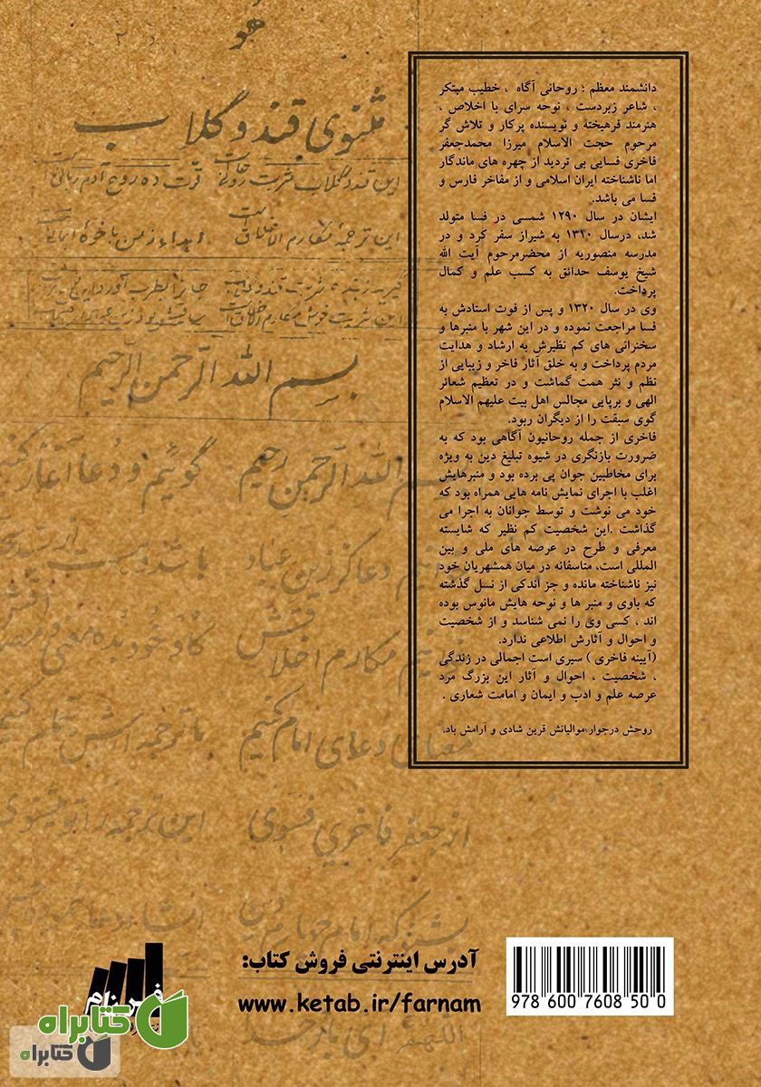 پشت جلد کتاب آیینه‌ی فاخری: سیری در زندگی؛ شخصیت و آثار دانشمند معظم حجه الاسلام مرحوم میرزا محمدجعفر فاخری فسایی