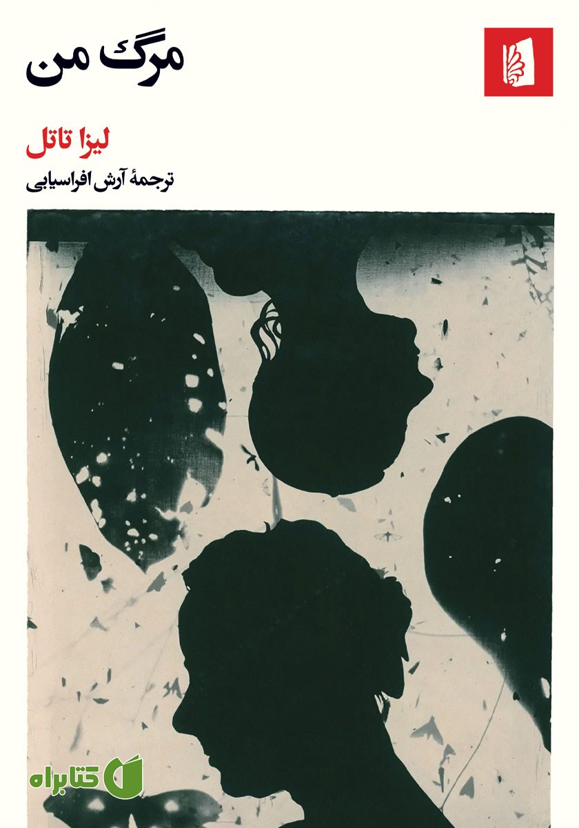 کتاب مرگ من