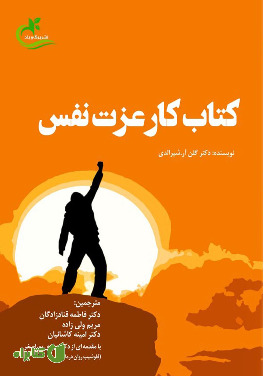 کتاب کار عزت نفس
