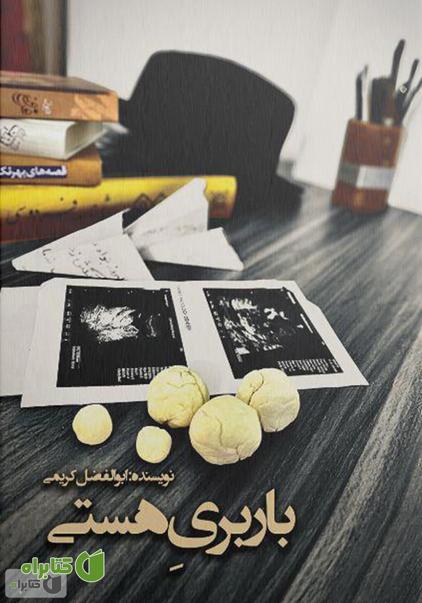 کتاب باربری هستی