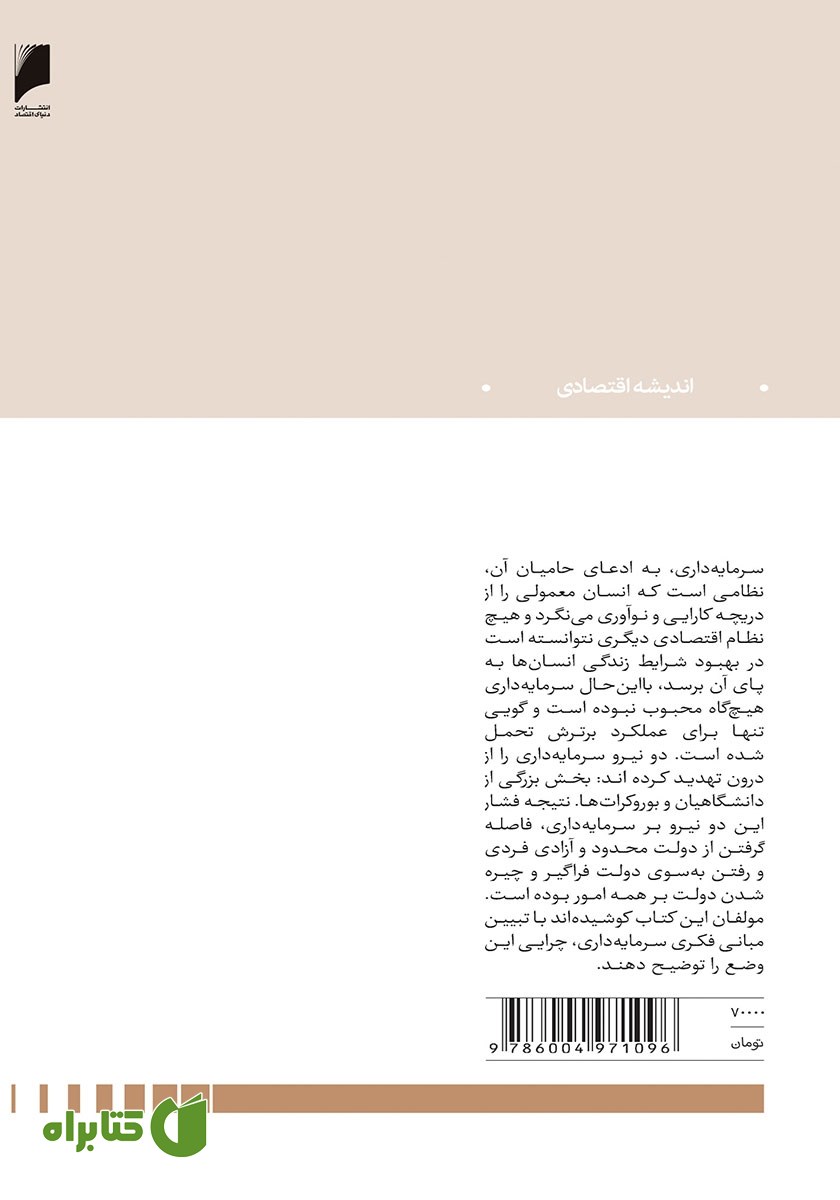 پشت جلد کتاب مبانی فلسفی و اقتصادی سرمایه‌‌داری