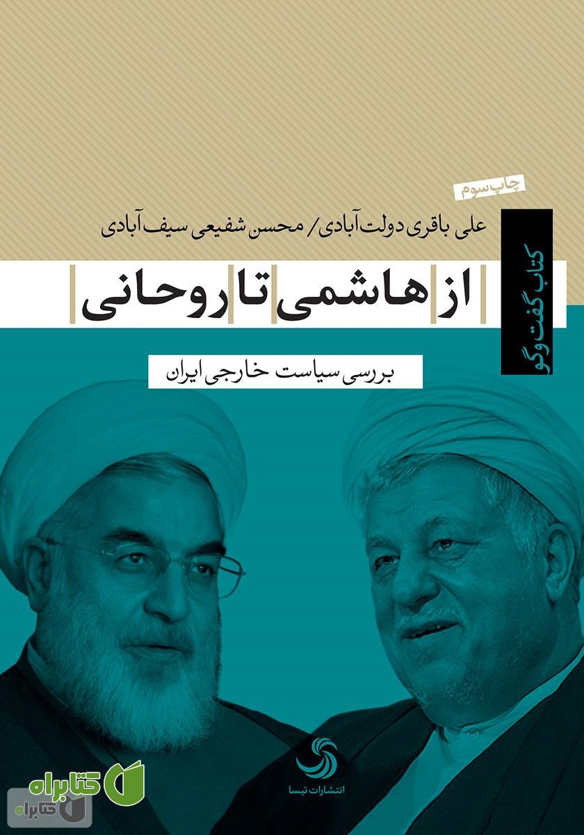 کتاب از هاشمی تا روحانی؛ بررسی سیاست خارجی ایران