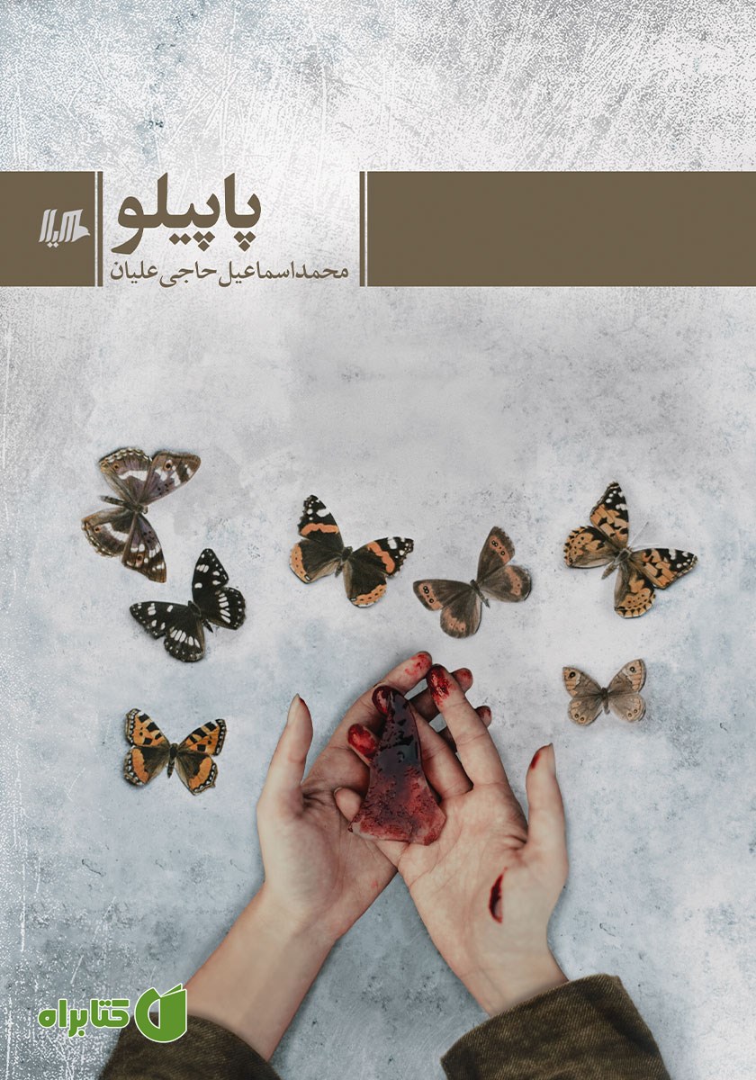 کتاب پاپیلو