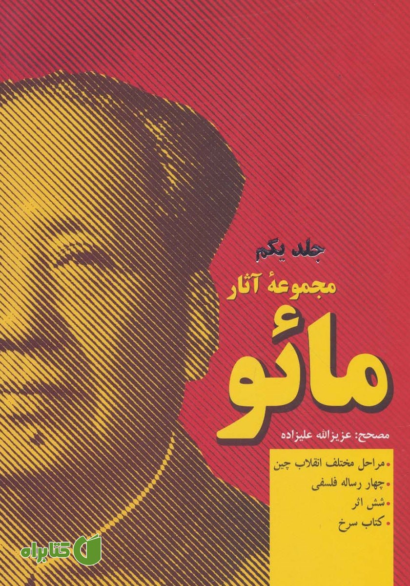 کتاب مجموعه آثار مائو - جلد اول
