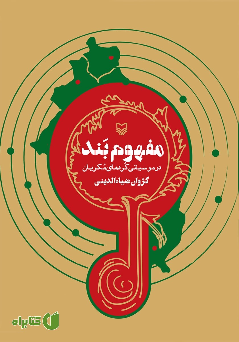 کتاب مفهوم بند در موسیقی کردهای مکریان