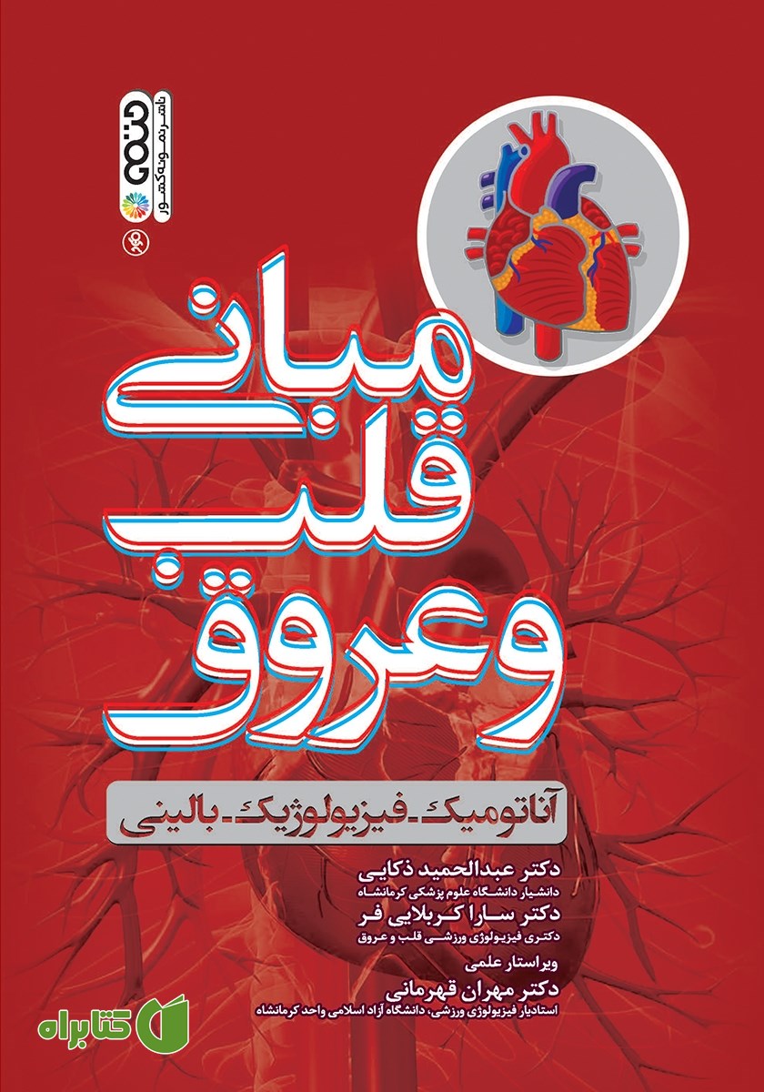 کتاب مبانی قلب و عروق