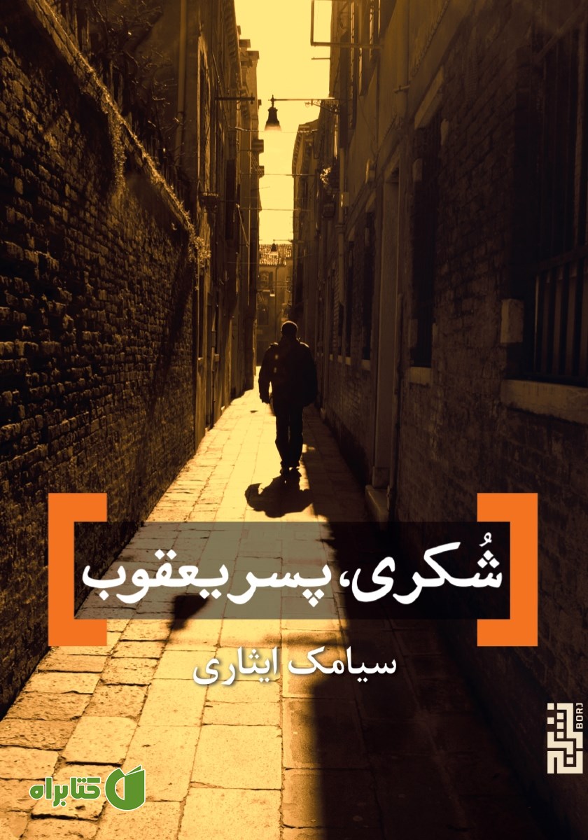 کتاب شکری، پسر یعقوب