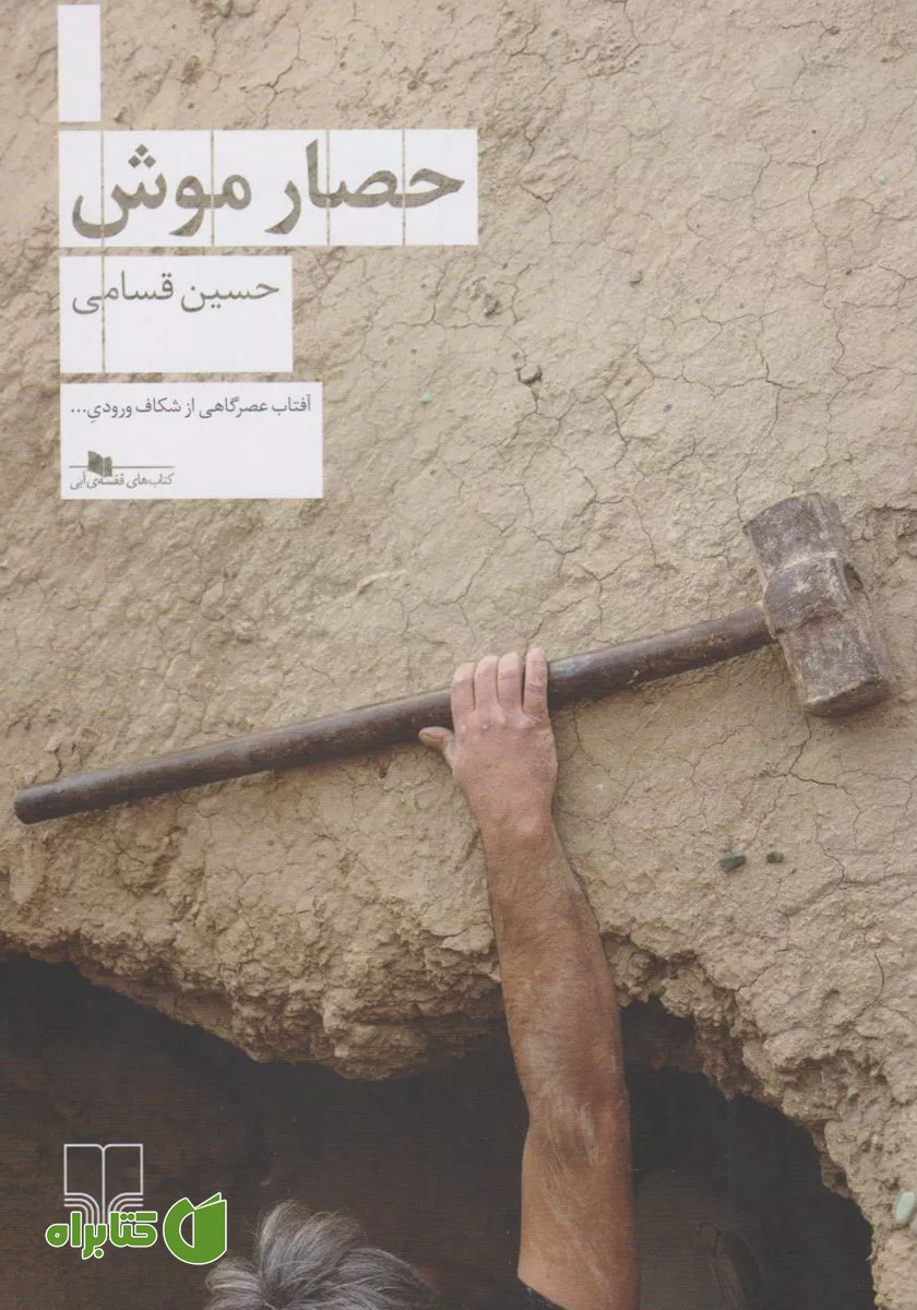 کتاب حصار موش