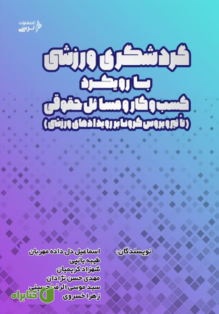 کتاب گردشگری ورزشی با رویکرد کسب و کار و مسائل حقوقی