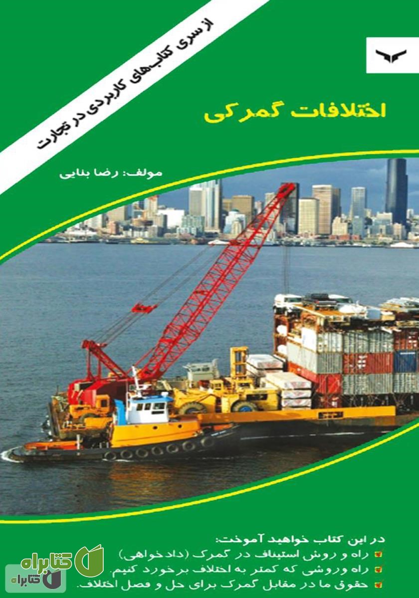 کتاب اختلافات گمرکی