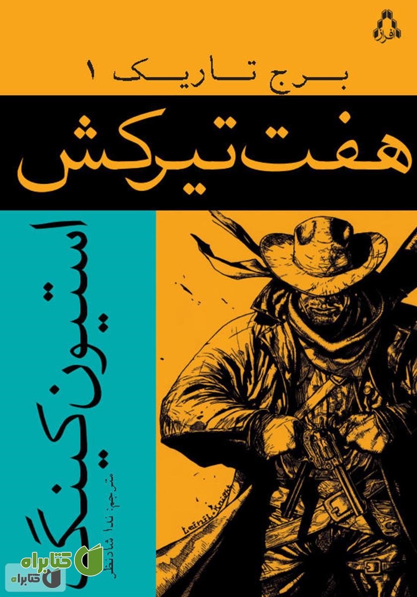 کتاب هفت‌تیر‌کش