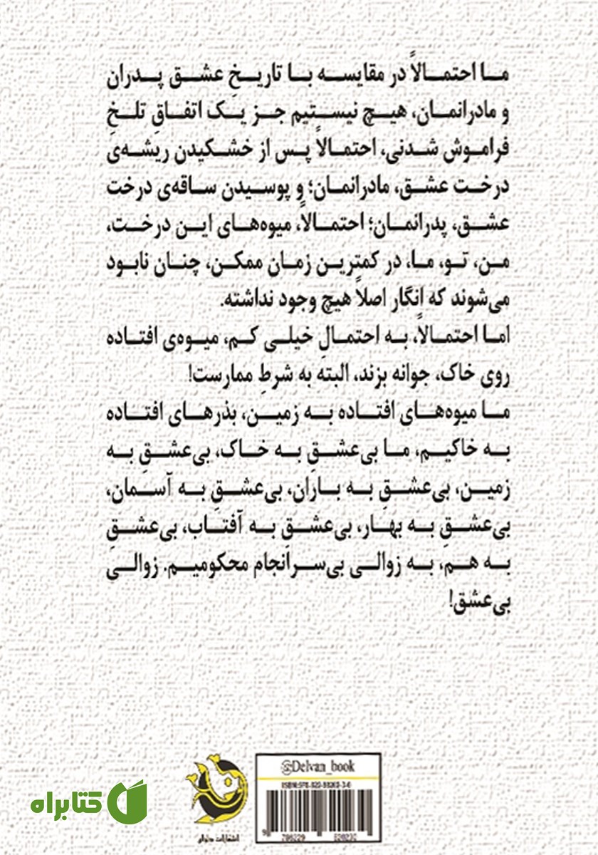 پشت جلد کتاب شکست پذیر زمان