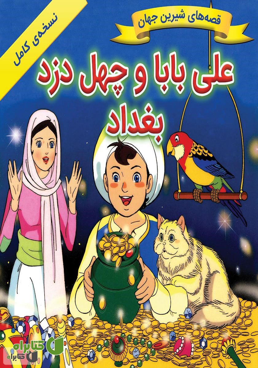 کتاب علی بابا و چهل دزد بغداد