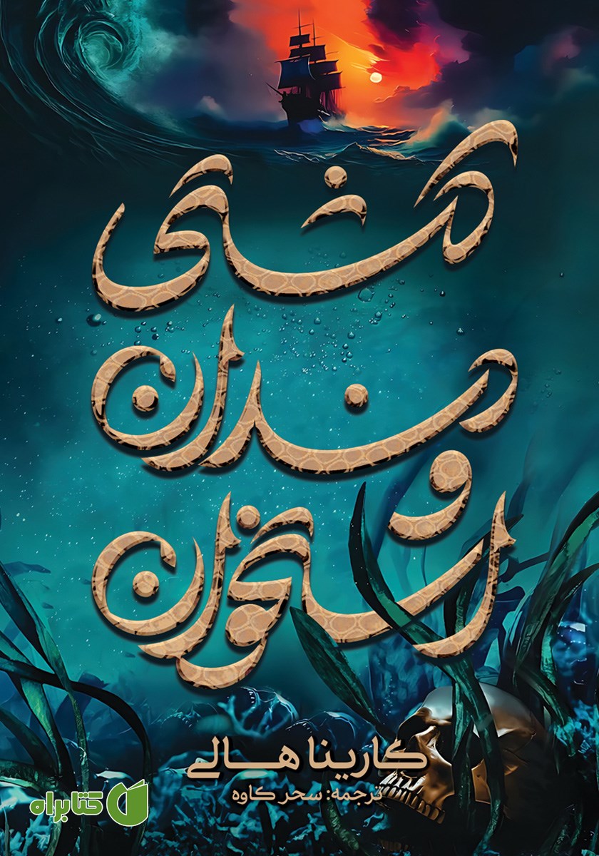 کتاب کشتی دندان و استخوان