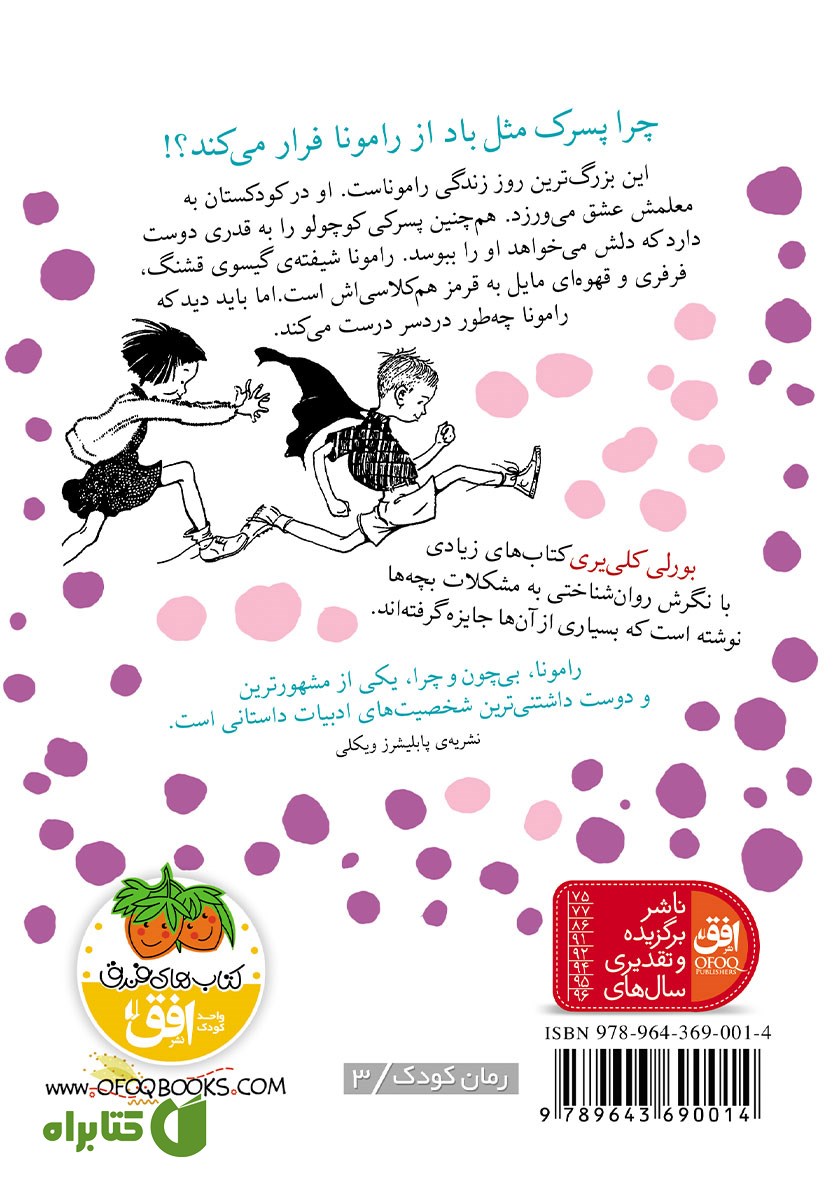 پشت جلد کتاب رامونای آتش پاره