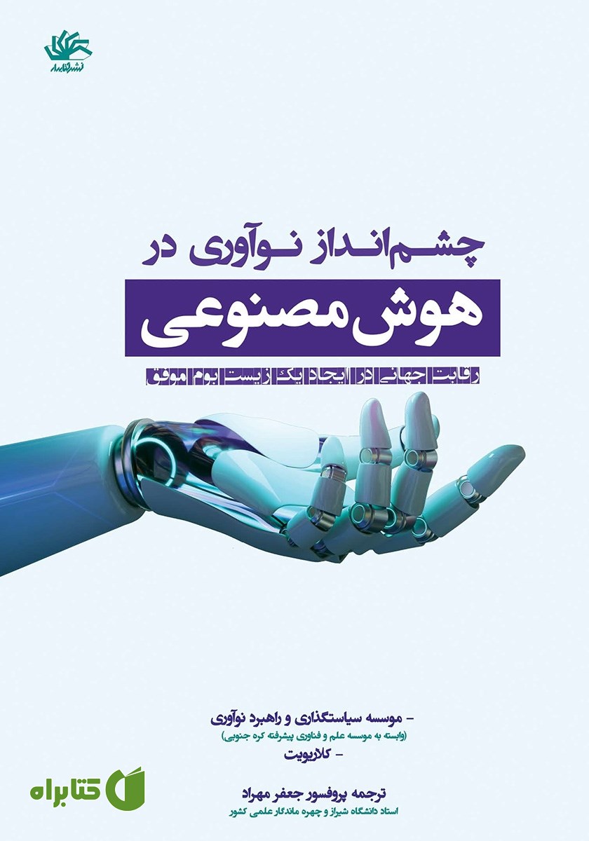 کتاب چشم انداز نوآوری در هوش مصنوعی