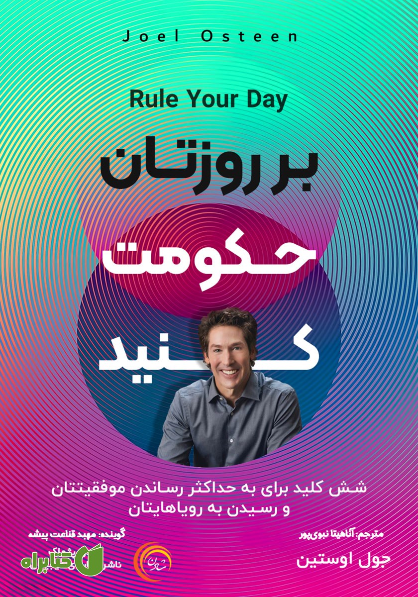 کتاب صوتی بر روزتان حکومت کنید