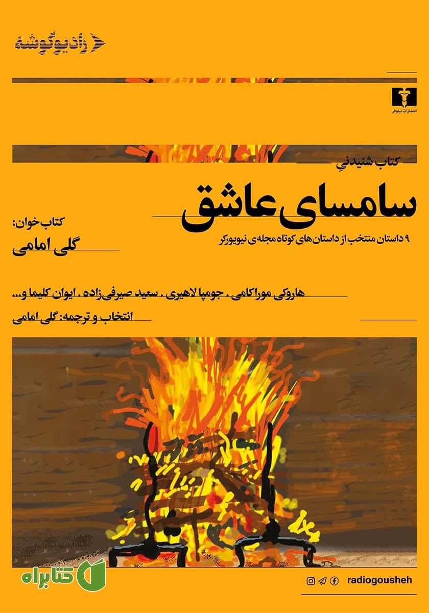 کتاب صوتی سامسای عاشق