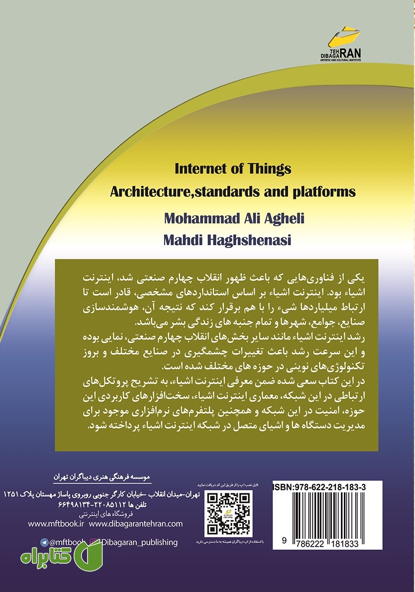پشت جلد کتاب اینترنت اشیا: معماری، استانداردها و پلتفرم‌ها