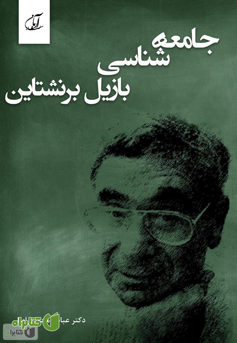 کتاب جامعه شناسی بازیل برنشتاین