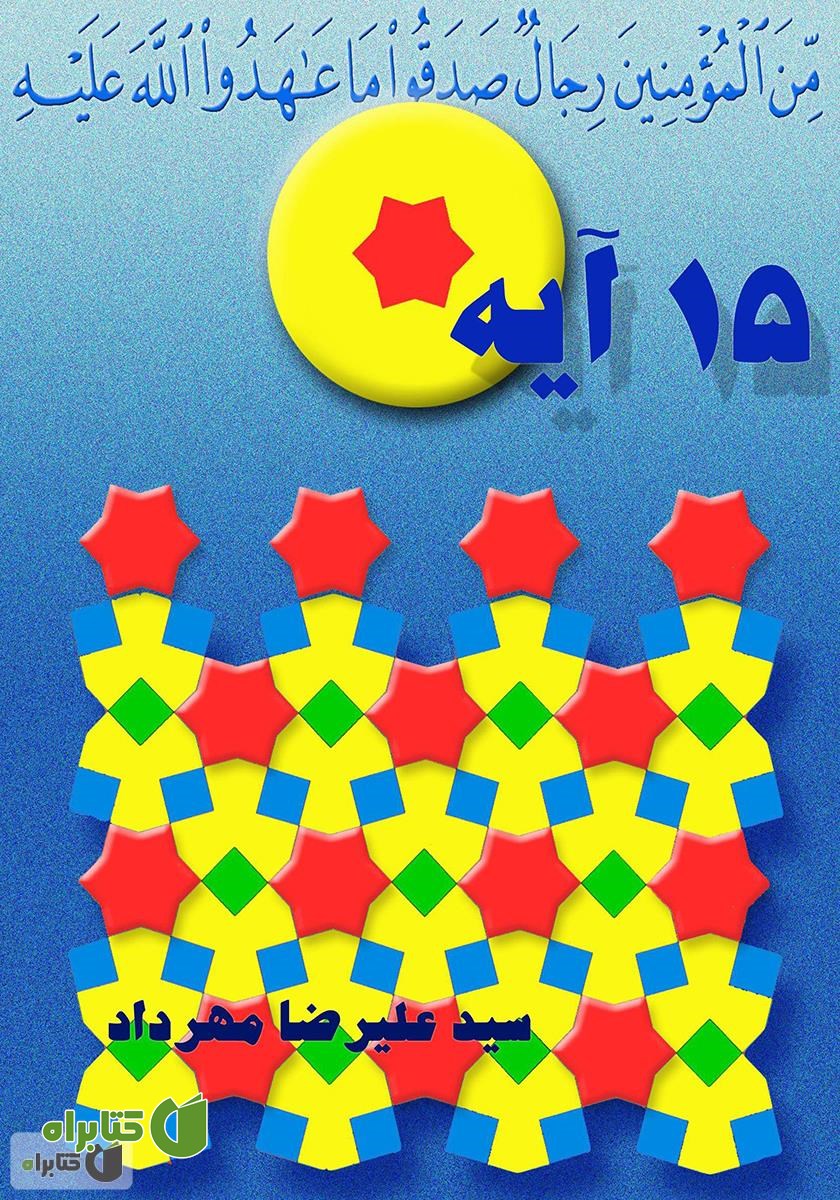 کتاب پانزده‌ آیه‌