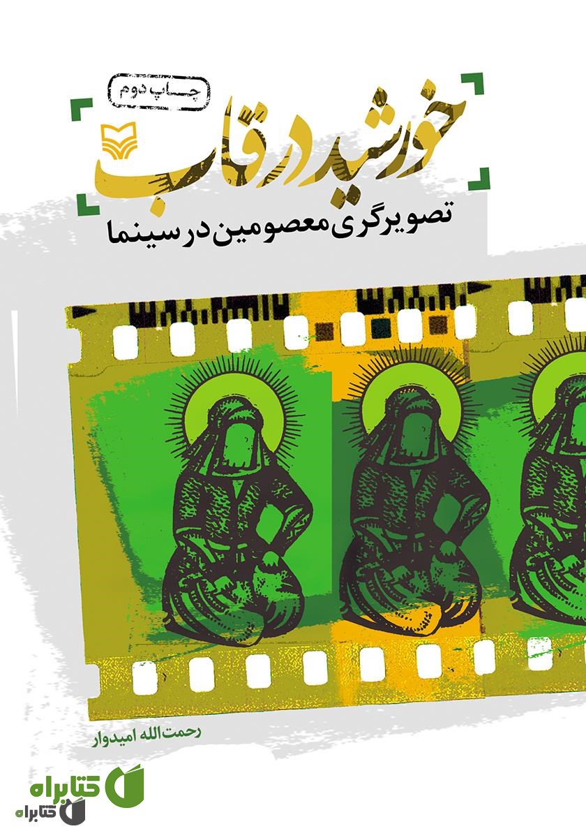 کتاب خورشید در قاب: پژوهشی پیرامون تصویرگری معصومین در سینما