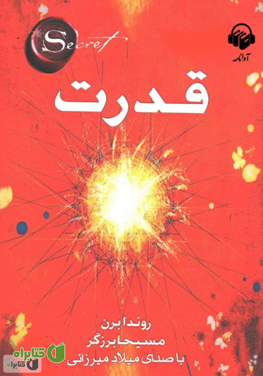 کتاب صوتی قدرت