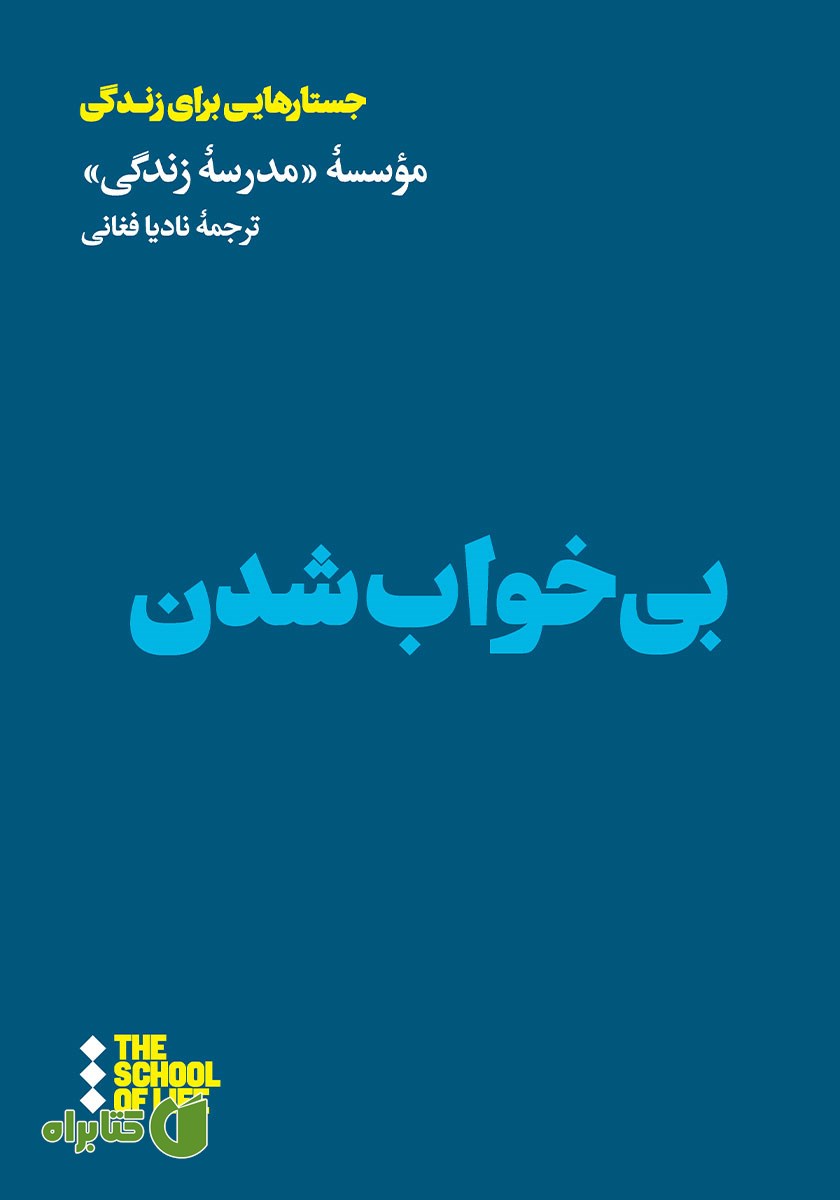 کتاب بی‌خواب شدن
