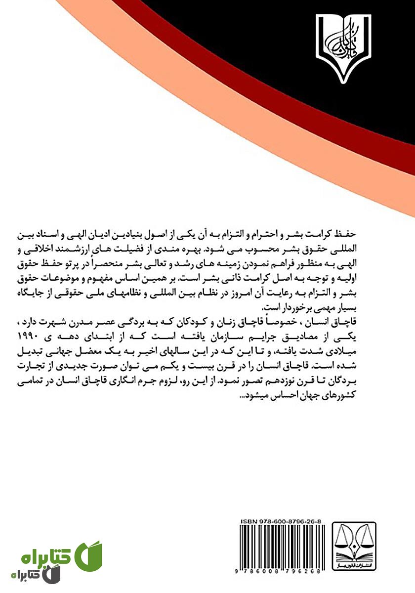 پشت جلد کتاب جرم انگاری قاچاق انسان در جرایم منافی عفت
