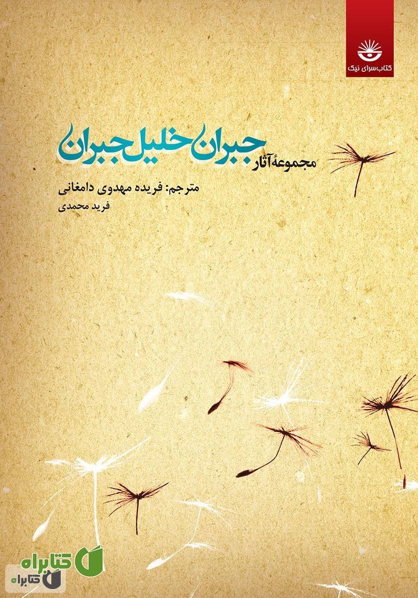 کتاب مجموعه آثار جبران خلیل جبران - جلد اول
