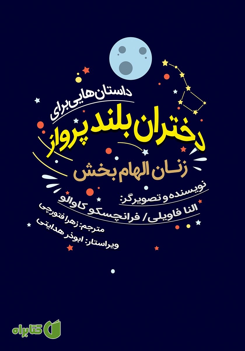 کتاب داستان‌هایی برای دختران بلند پرواز