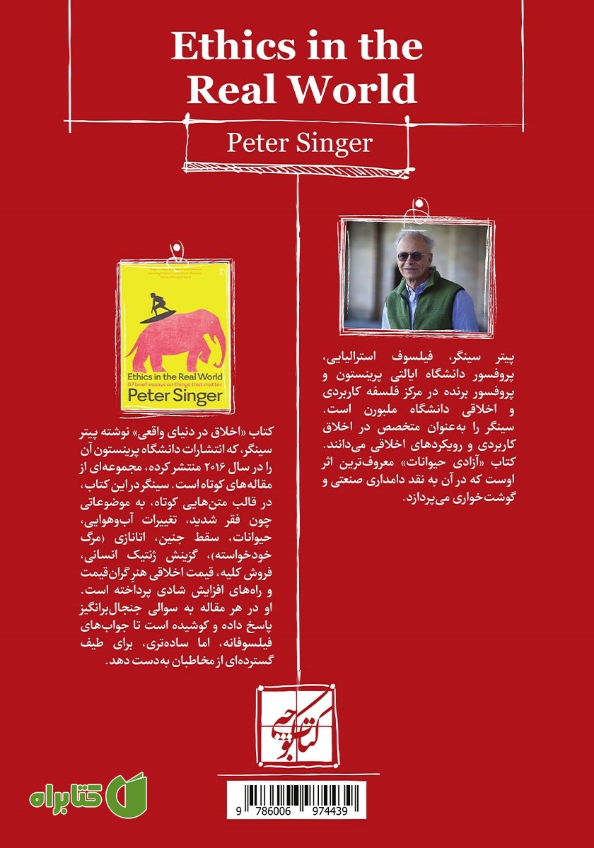 پشت جلد کتاب اخلاق در دنیای واقعی