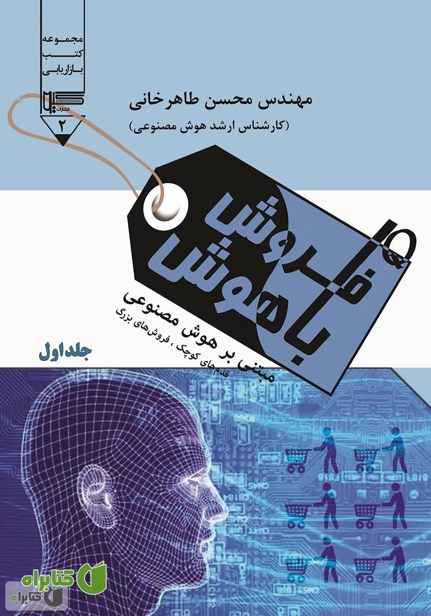 کتاب فروش باهوش - جلد اول