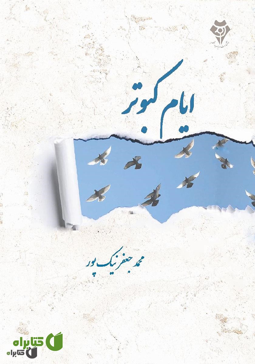 کتاب ایام کبوتر