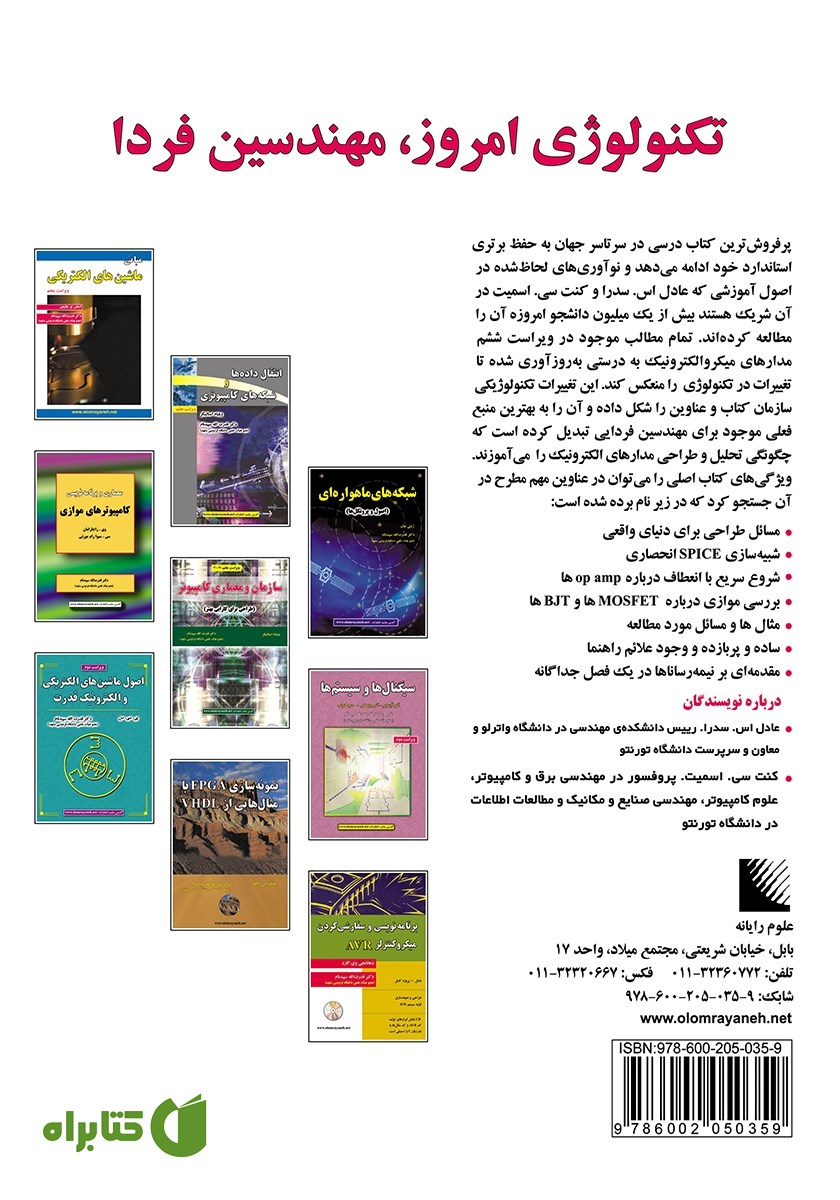 پشت جلد کتاب مدارهای میکروالکترونیک - جلد اول