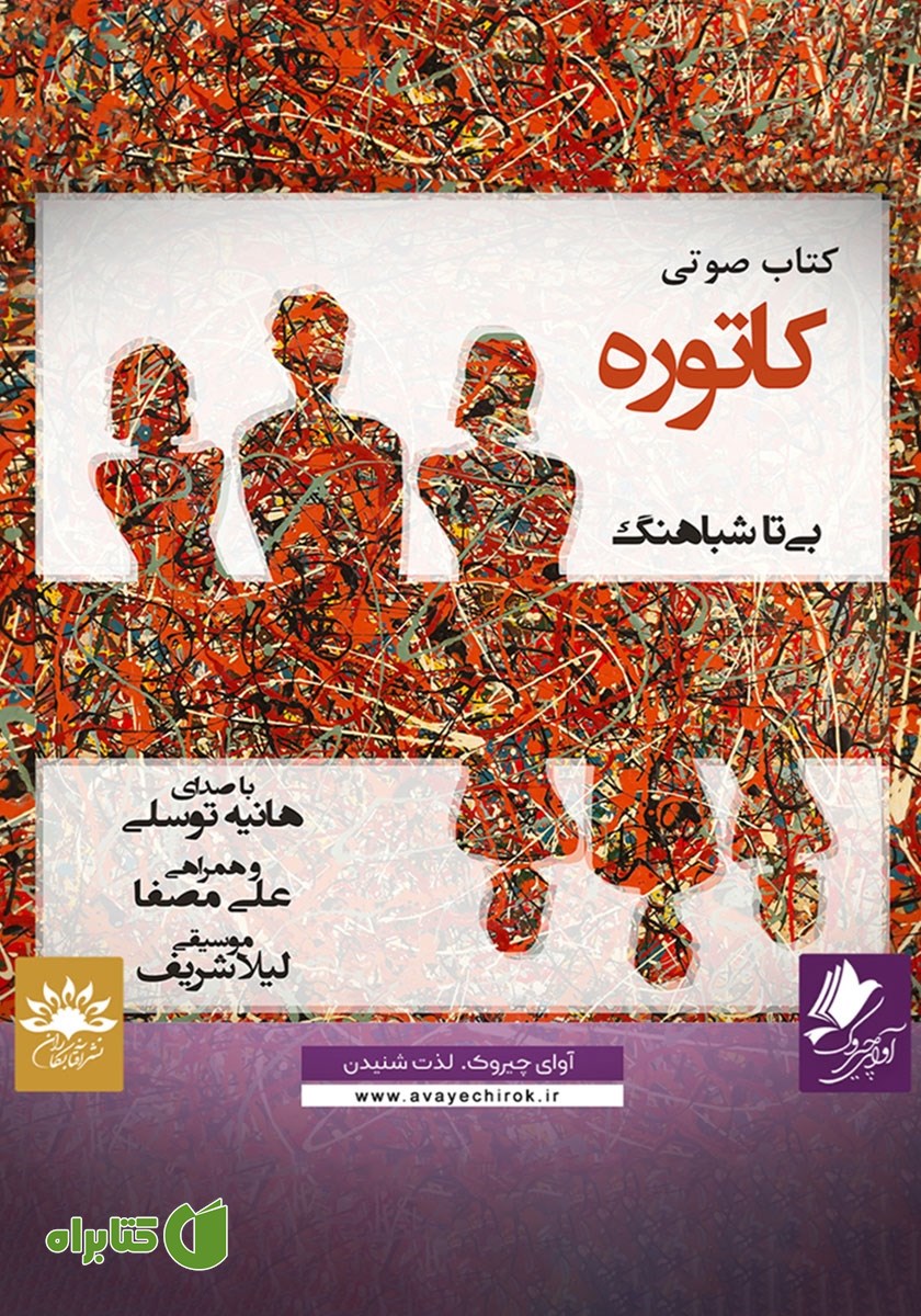 کتاب صوتی کاتوره