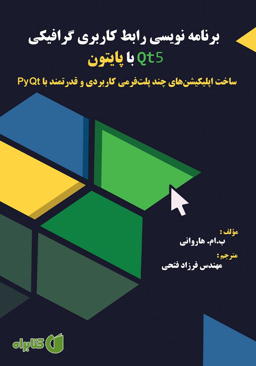 کتاب برنامه نویسی رابط کاربری گرافیکی Qt5 با پایتون