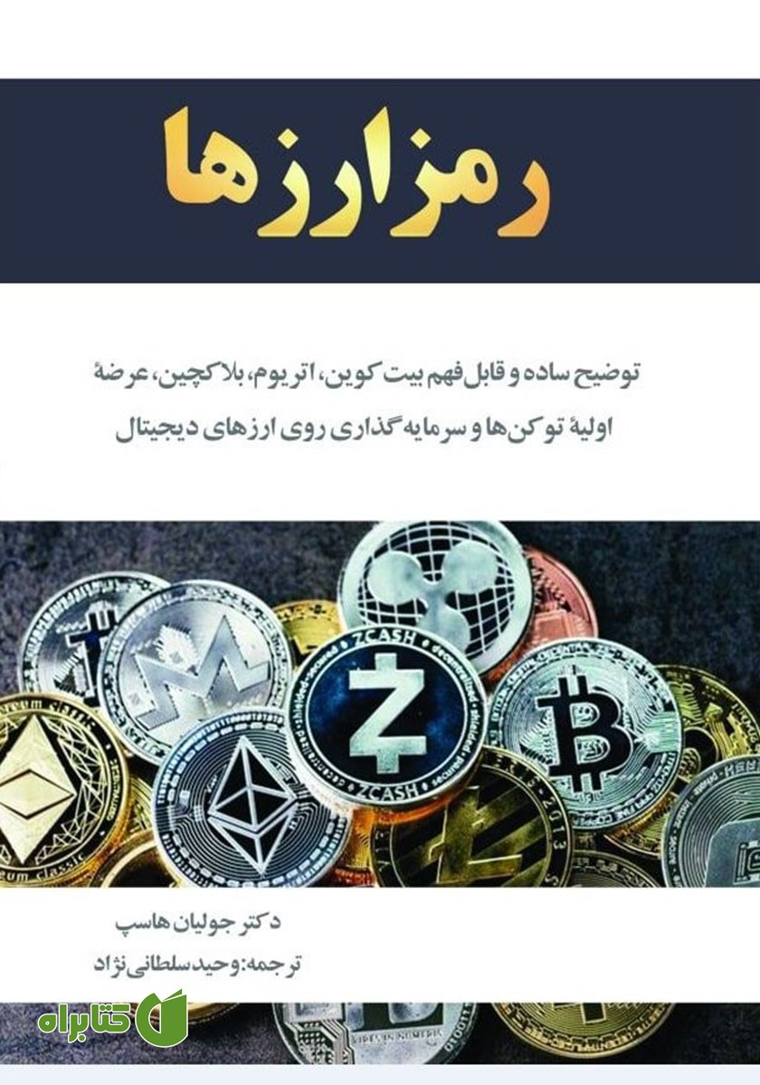 کتاب رمز ارزها