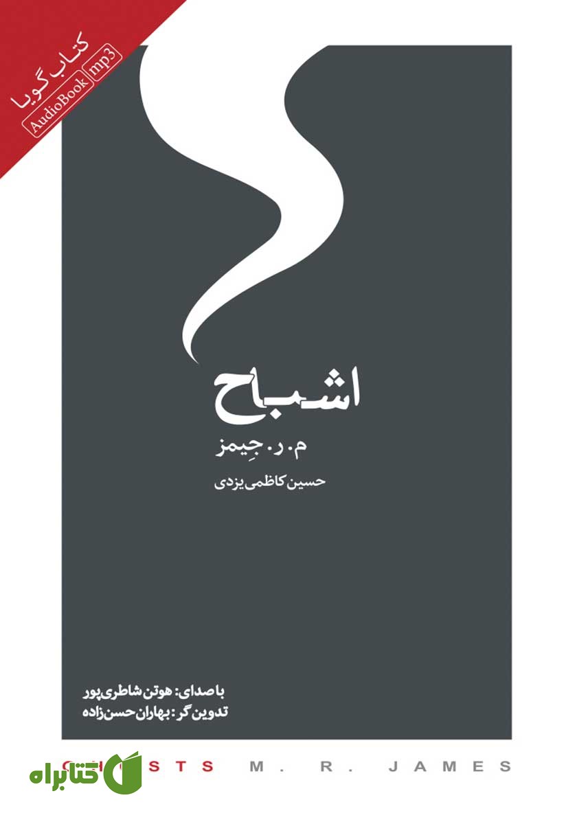 کتاب صوتی اشباح