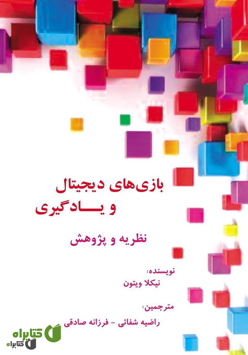 کتاب بازی‌های دیجیتال و یادگیری: نظریه و پژوهش