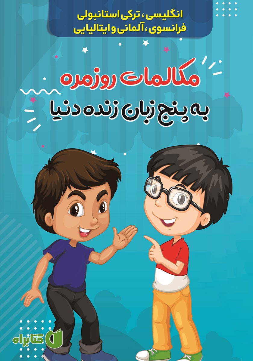 کتاب مکالمات روزمره به 5 زبان زنده دنیا