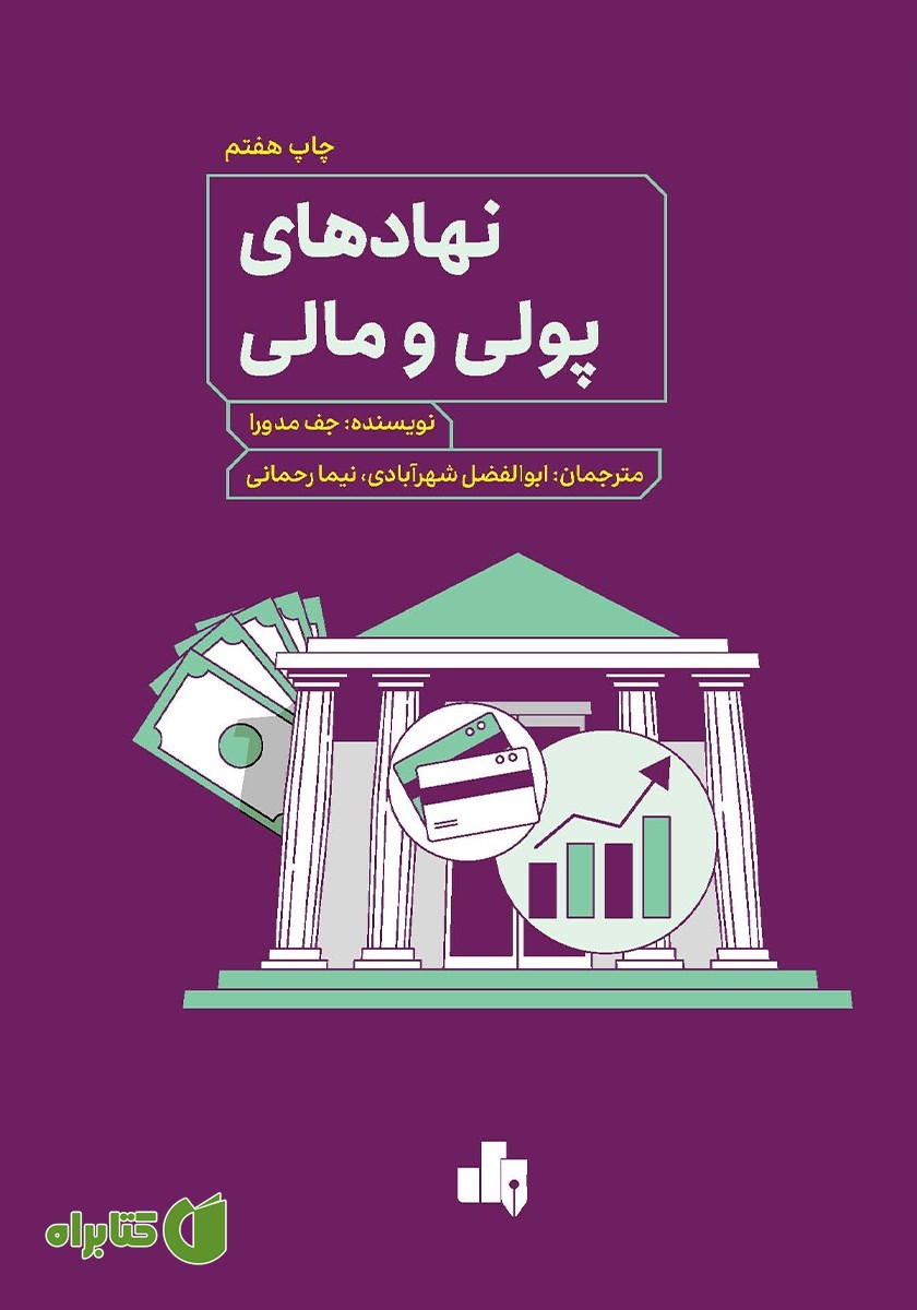 کتاب نهادهای پولی و مالی