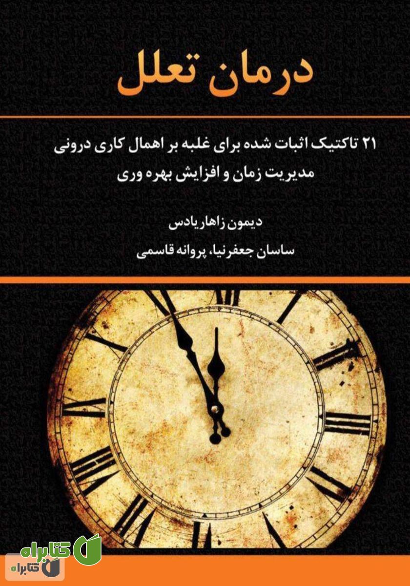 کتاب درمان تعلل: 21 تاکتیک اثبات شده برای غلبه بر اهمال کاری درونی، مدیریت زمان و افزایش بهره وری