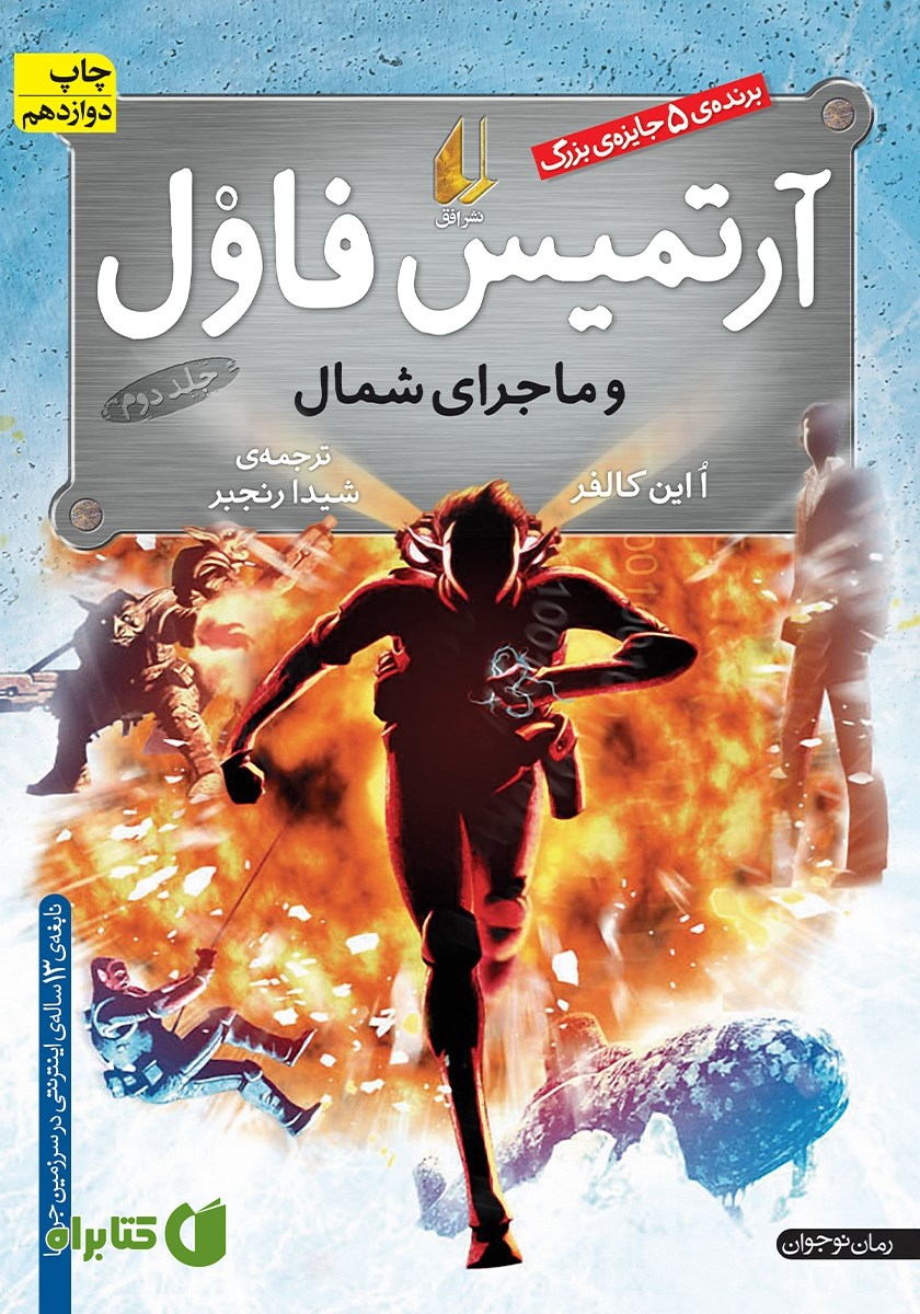 کتاب آرتمیس فاول و ماجرای شمال