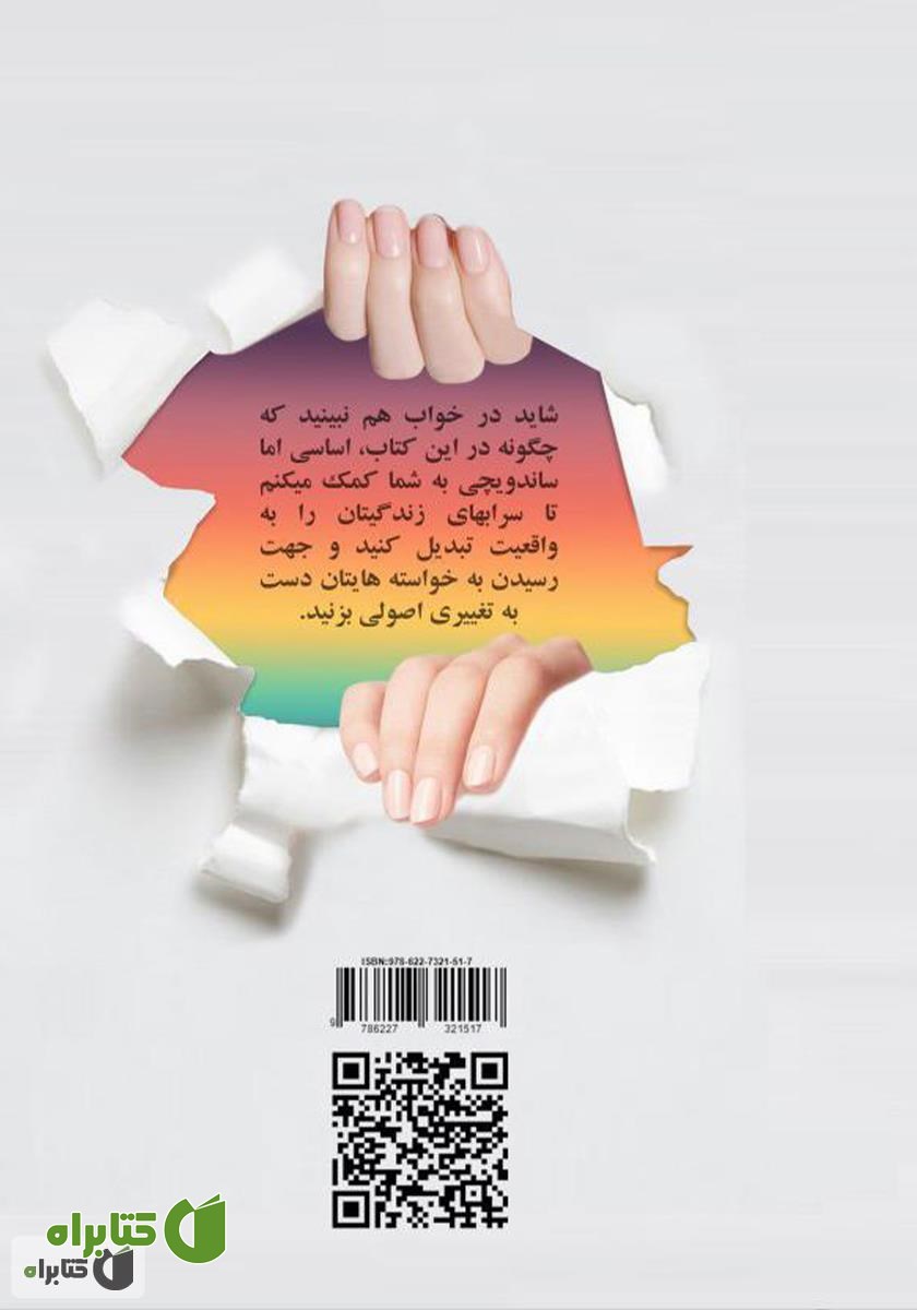 پشت جلد کتاب چرا می‌خوام ولی نمیشه: 9 راه میانبر برای تغییر دلچسب و معرکه