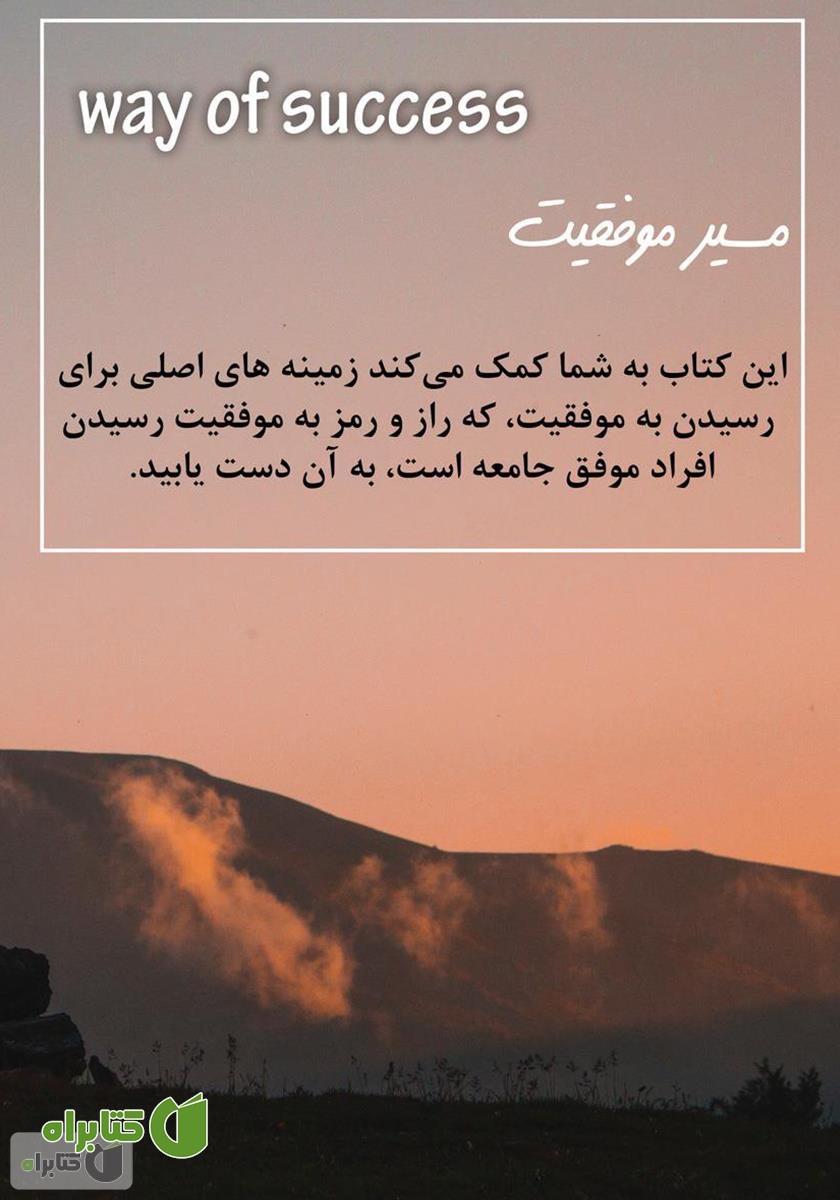 پشت جلد کتاب مسیر موفقیت